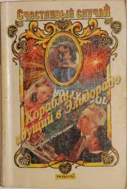 Обложка Корабль, идущий в Эльдорадо