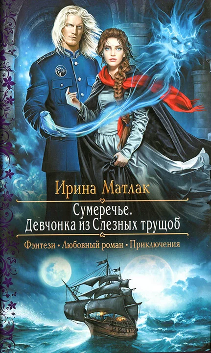 Обложка Девчонка из Слезных трущоб