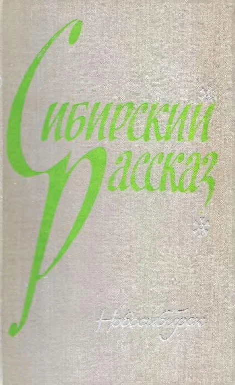 Обложка Сибирский рассказ. Выпуск I