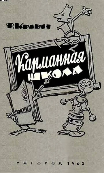 Обложка Карманная школа
