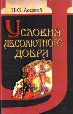 Обложка Условия абсолютного добра