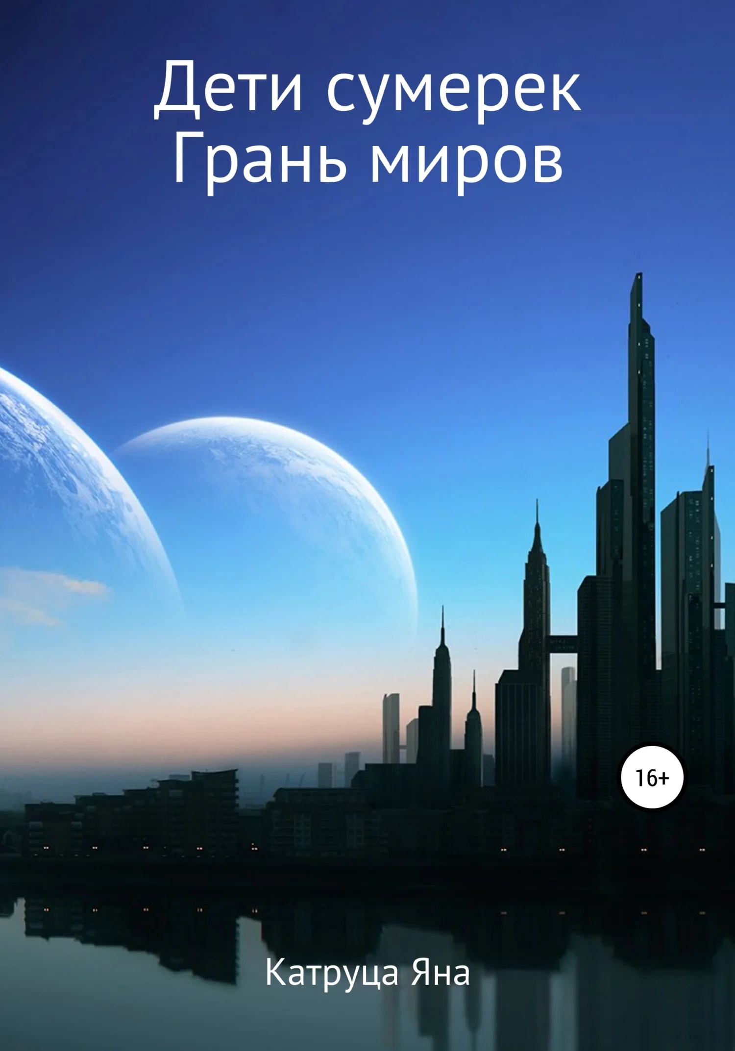 Обложка Дети сумерек. Грань миров