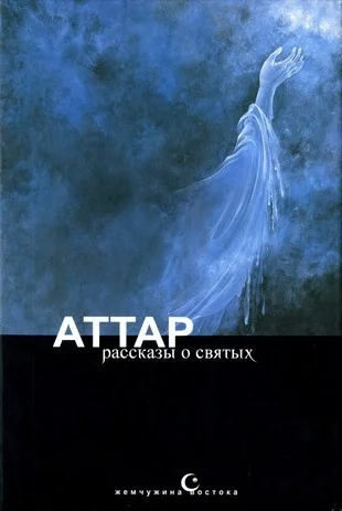 Обложка Тазкират ал-аулийа, или Рассказы о святых