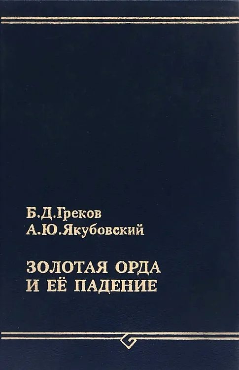 Обложка Золотая Орда и ее падение