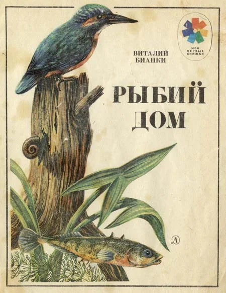 Обложка Рыбий дом