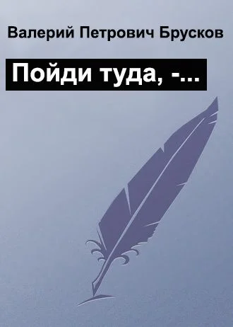 Обложка Пойди туда, -…