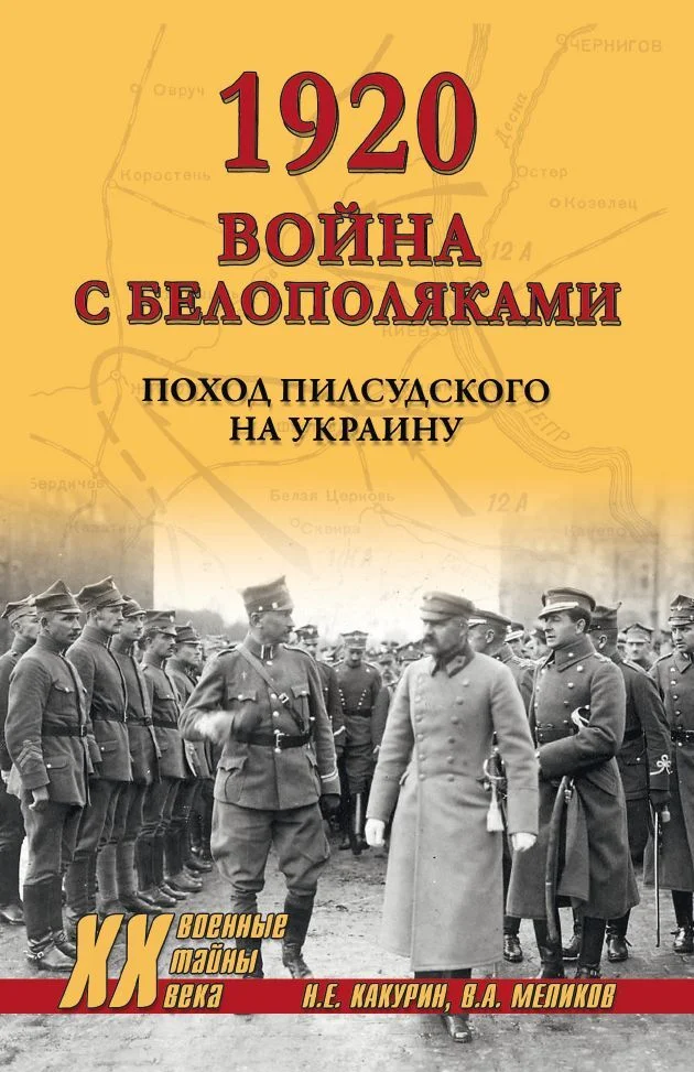 Обложка 1920. Война с белополяками. Поход Пилсудского на Украину