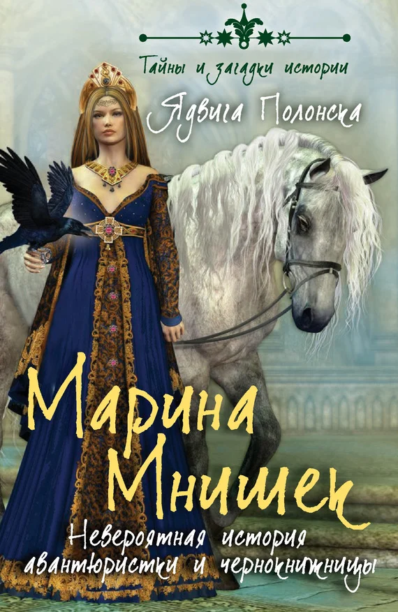 Обложка Марина Мнишек