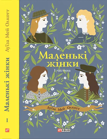 Обложка Маленькі жінки. I частина