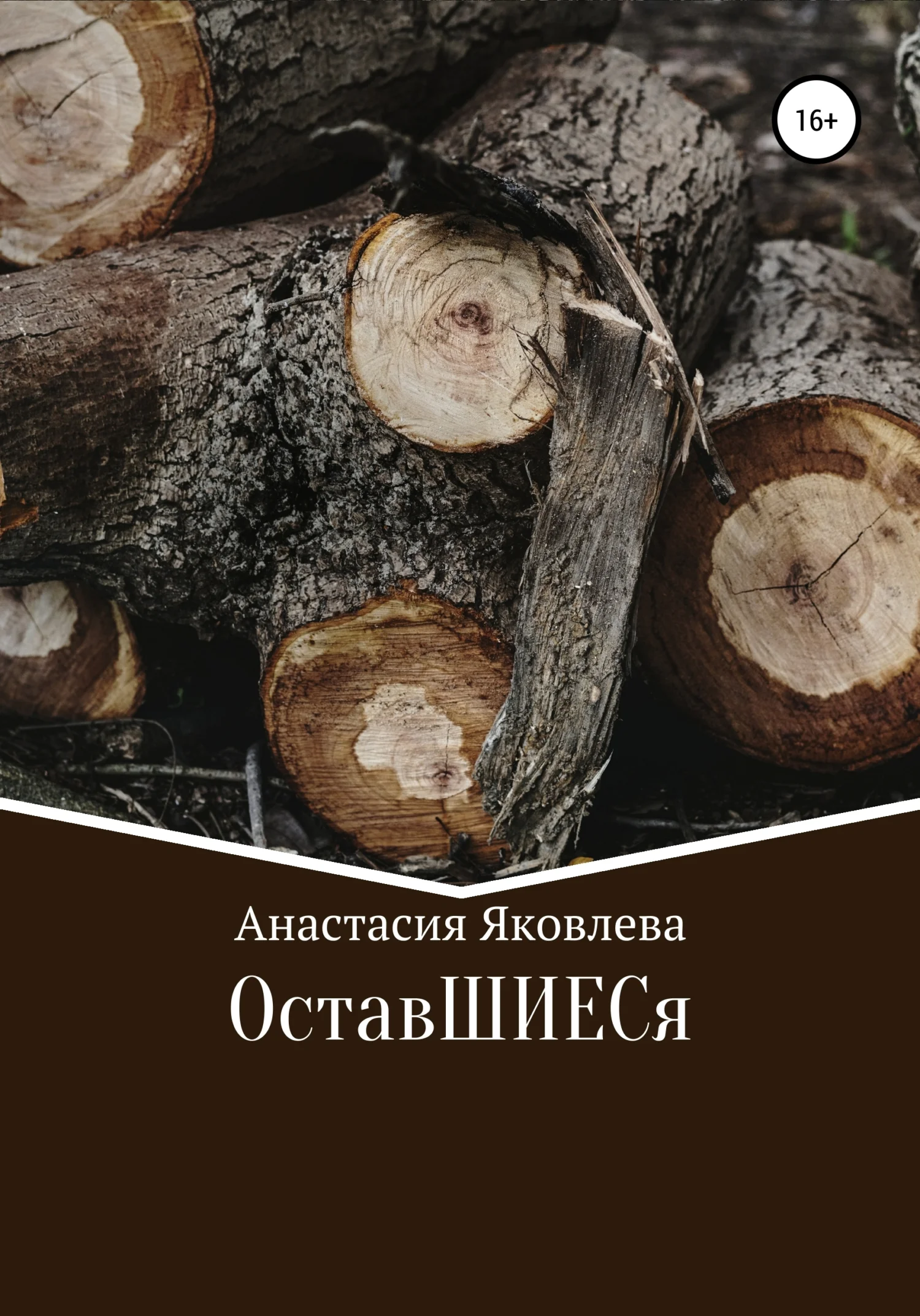 Обложка ОставШИЕСя