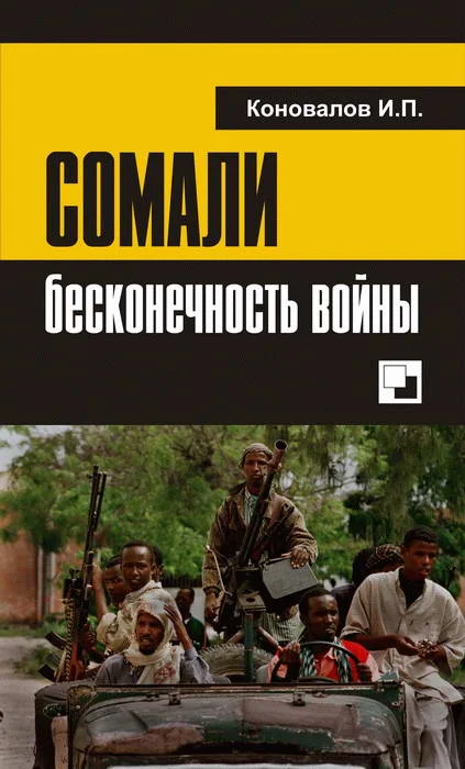 Обложка СОМАЛИ: бесконечность войны