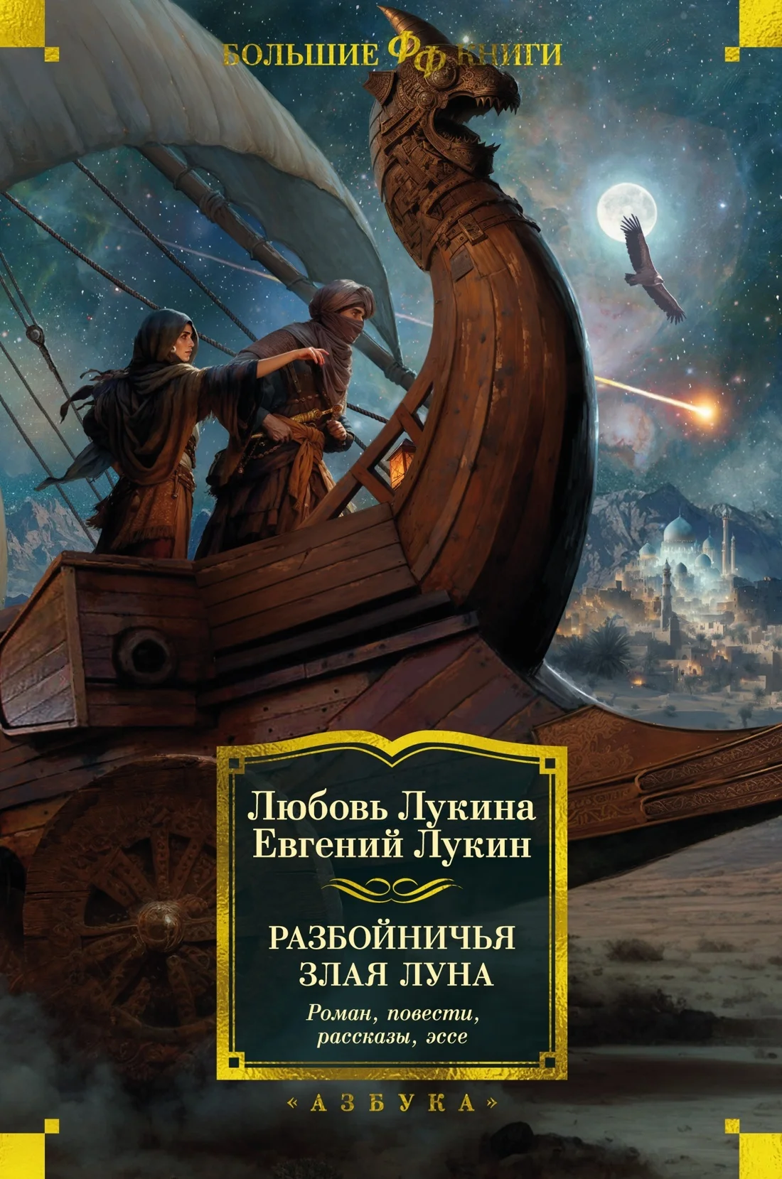 Обложка Разбойничья злая луна