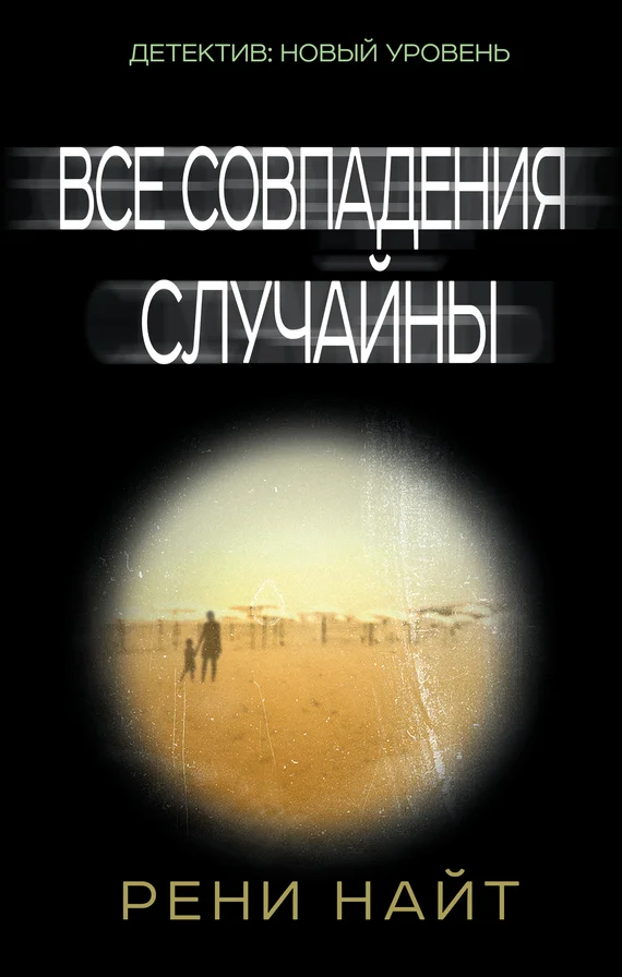 Обложка Все совпадения случайны