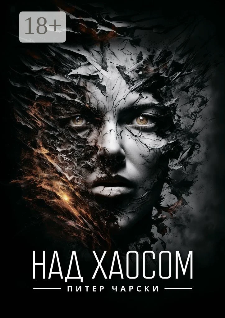 Обложка Над хаосом