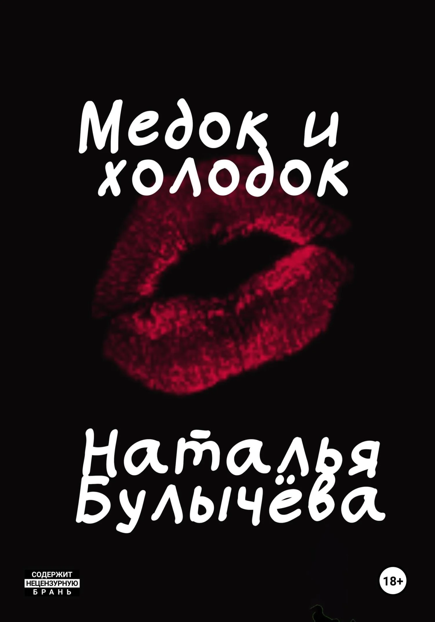 Обложка Медок и холодок