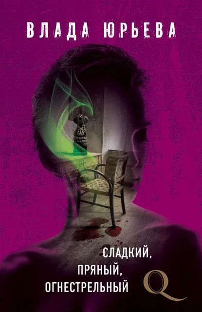 Обложка Сладкий, пряный, огнестрельный
