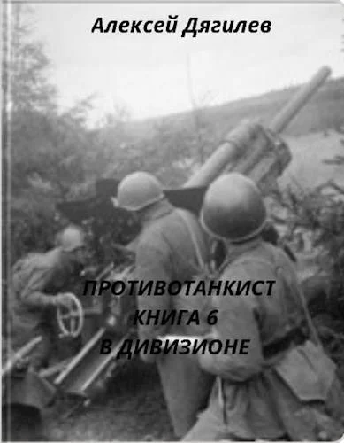 Обложка В дивизионе