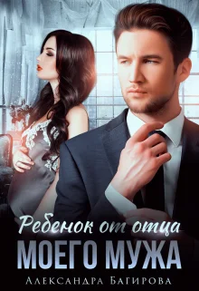 Обложка Ребенок от отца моего мужа