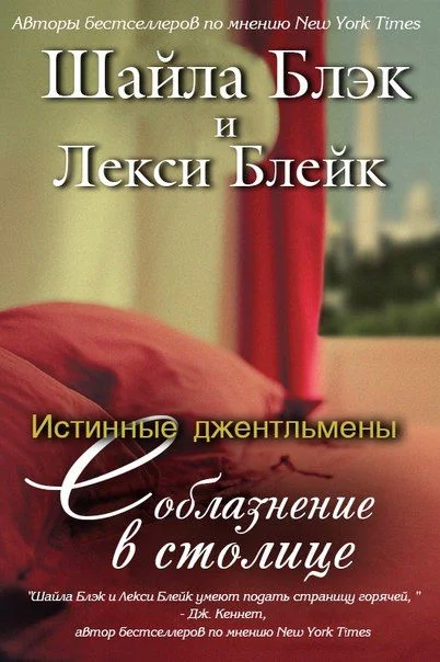 Обложка Соблазнение в столице