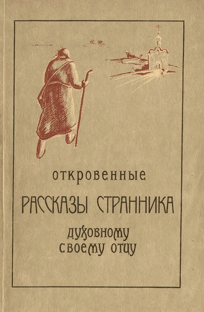 Обложка Откровенные рассказы странника духовному своему отцу