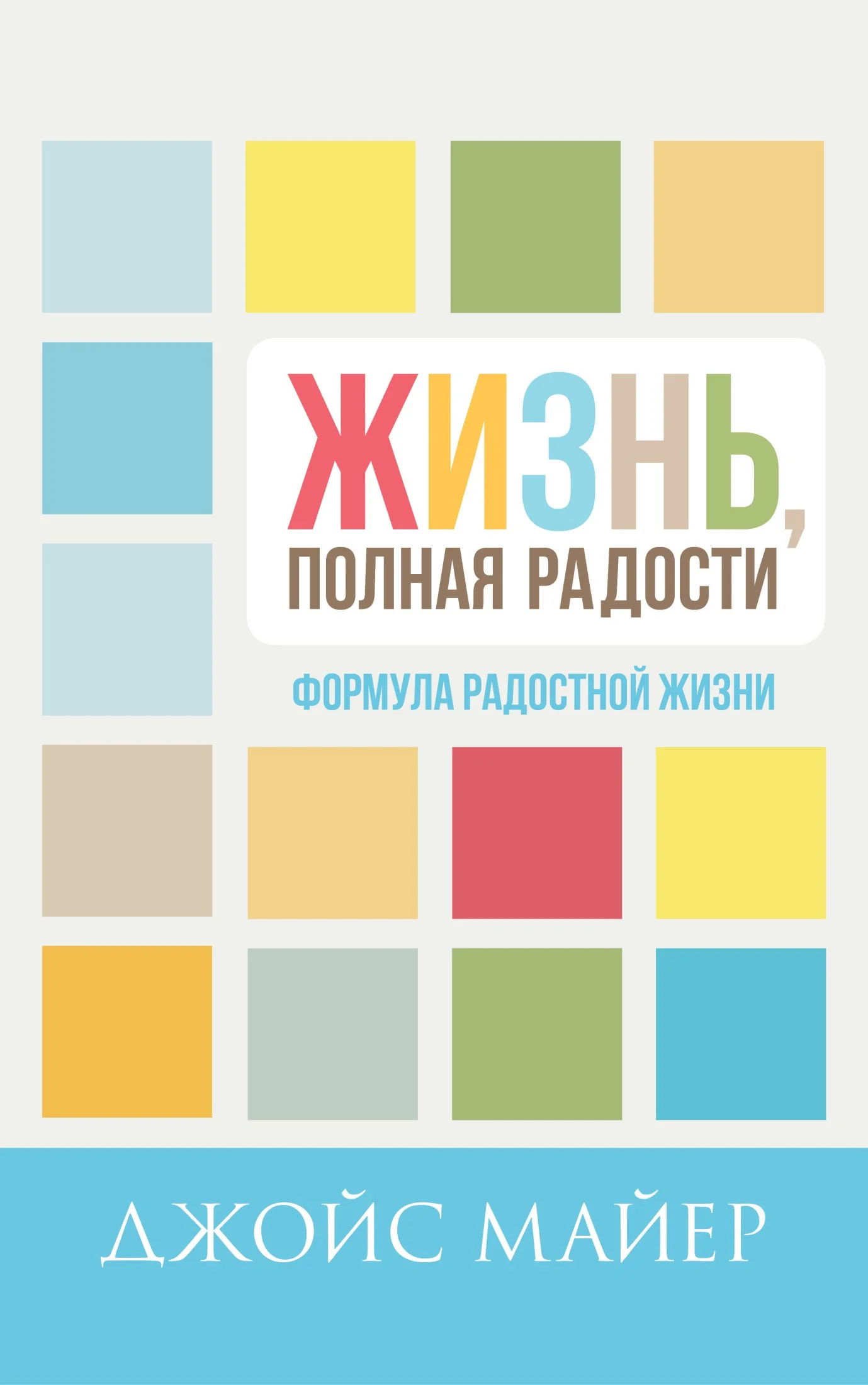 Обложка Формула радостной жизни