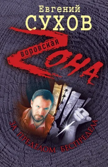 Обложка За пределом беспредела