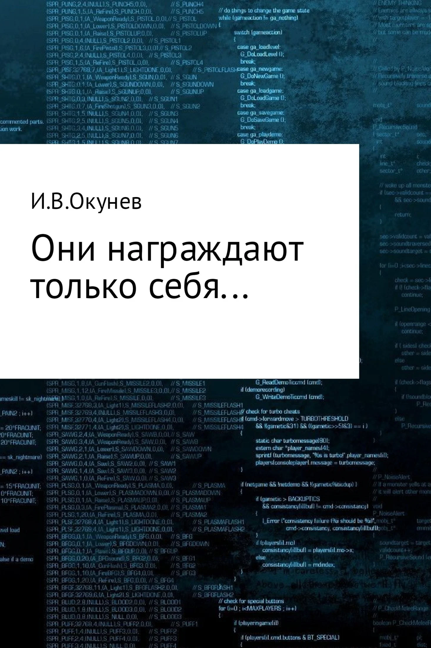 Обложка Они награждают только себя…