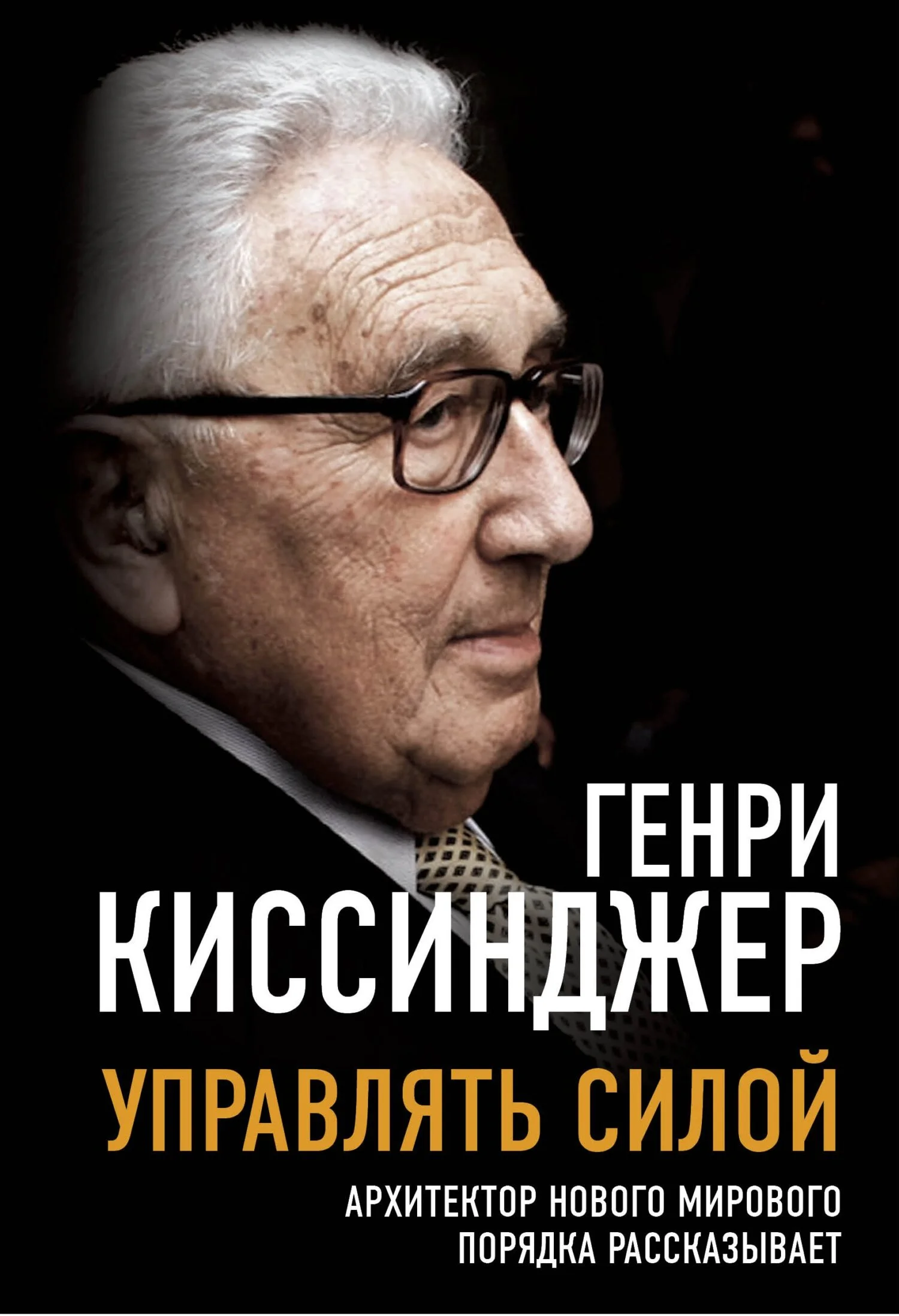Обложка Управлять силой. Архитектор нового мирового порядка рассказывает