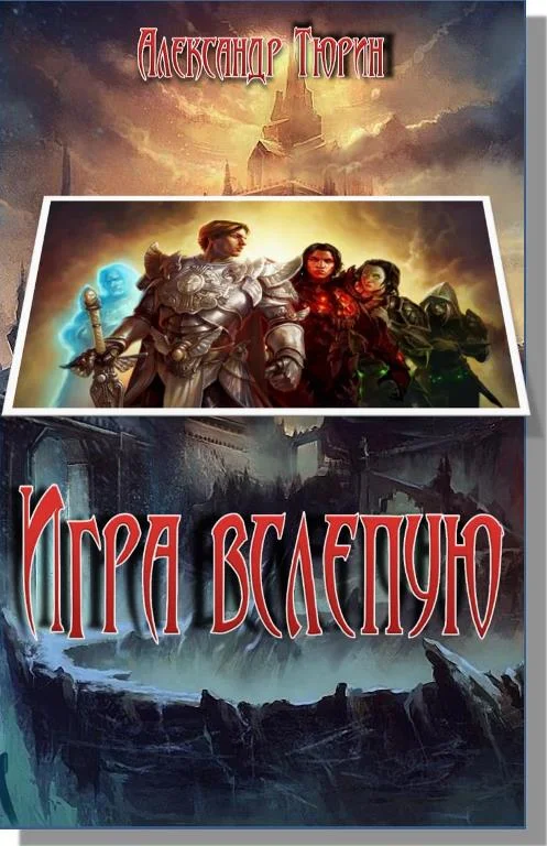 Обложка Игра вслепую