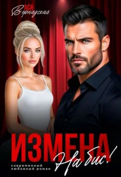 Обложка Измена. На бис!