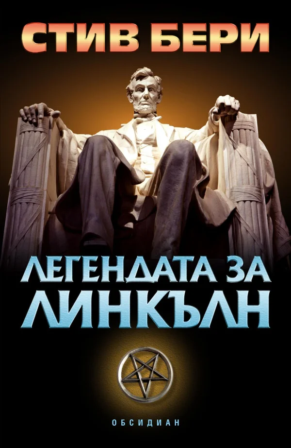 Обложка Легендата за Линкълн