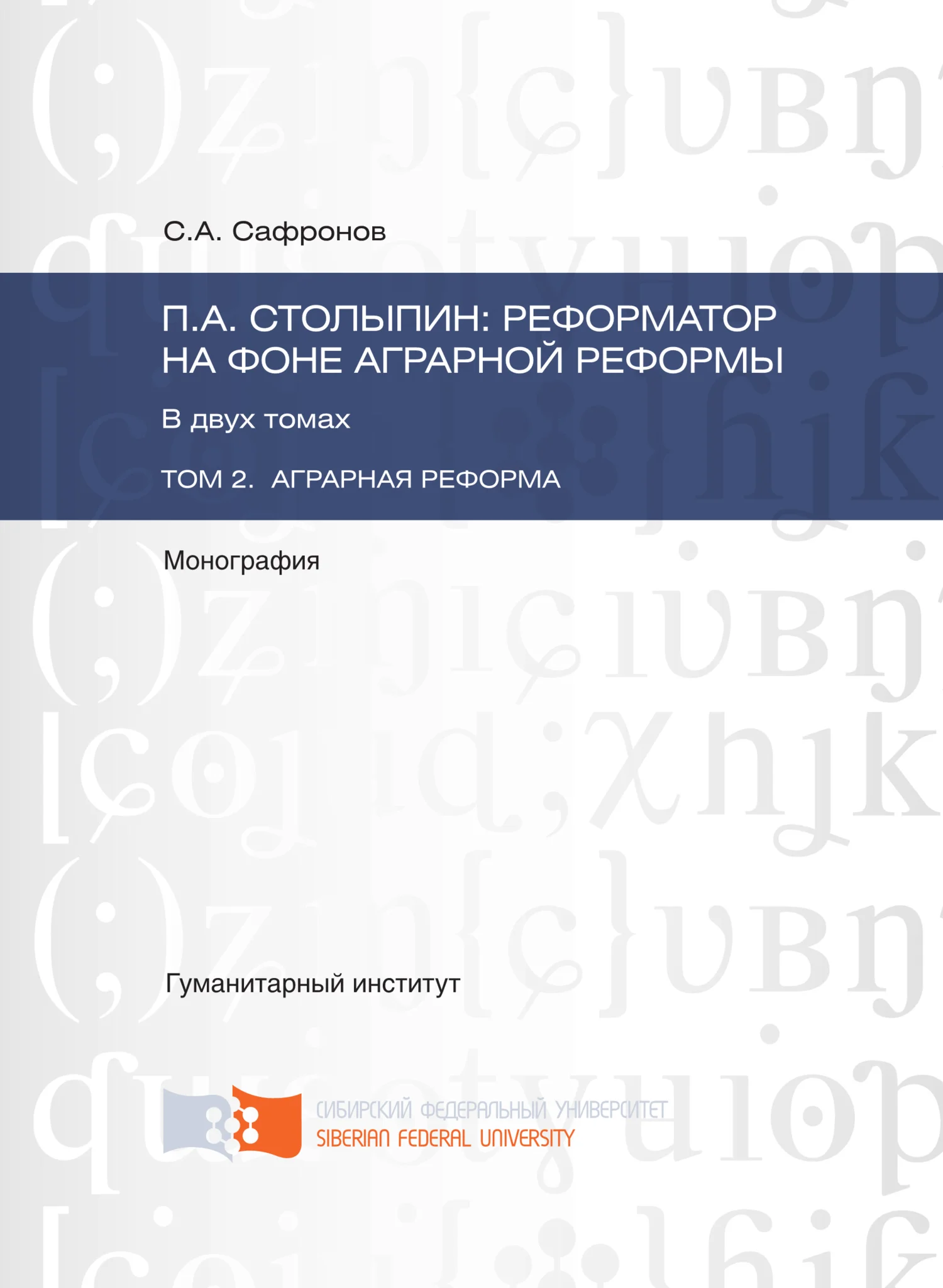 Обложка П.А. Столыпин: реформатор на фоне аграрной реформы. Том 2. Аграрная реформа