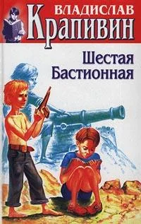 Обложка Шестая Бастионная