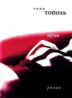 Обложка Катья