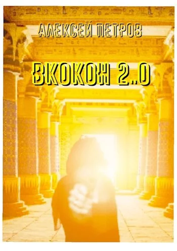 Обложка ВКокон 2..0