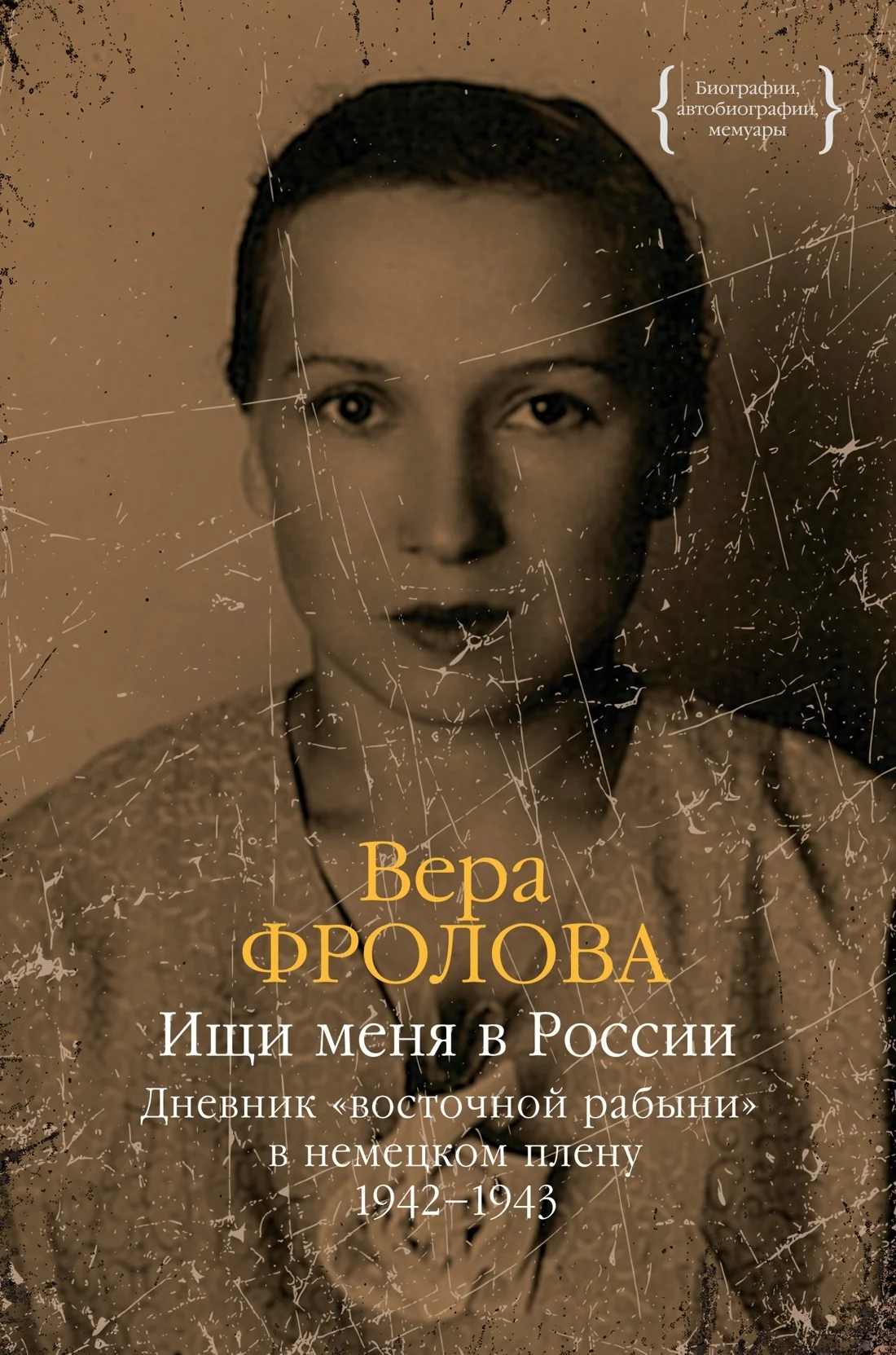 Обложка Ищи меня в России. Дневник «восточной рабыни» в немецком плену. 1942–1943