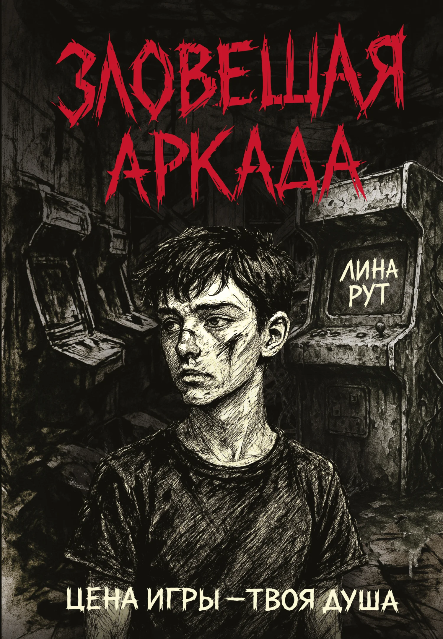 Обложка Зловещая аркада