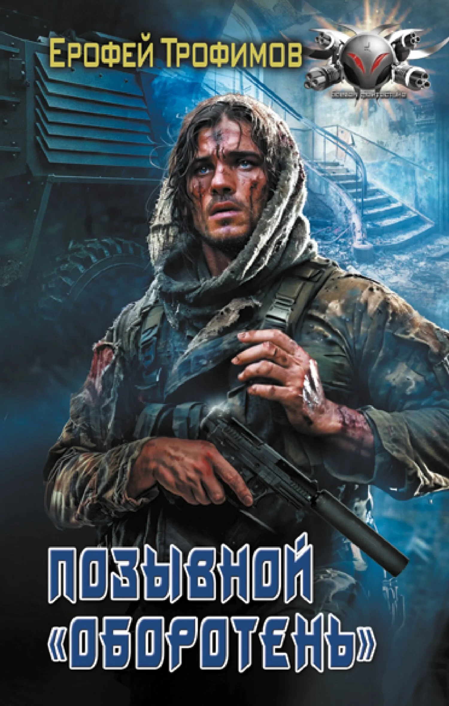 Обложка Позывной «Оборотень»