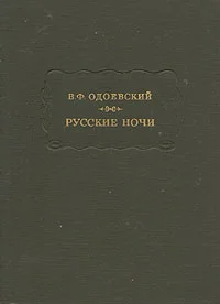 Обложка Русские ночи
