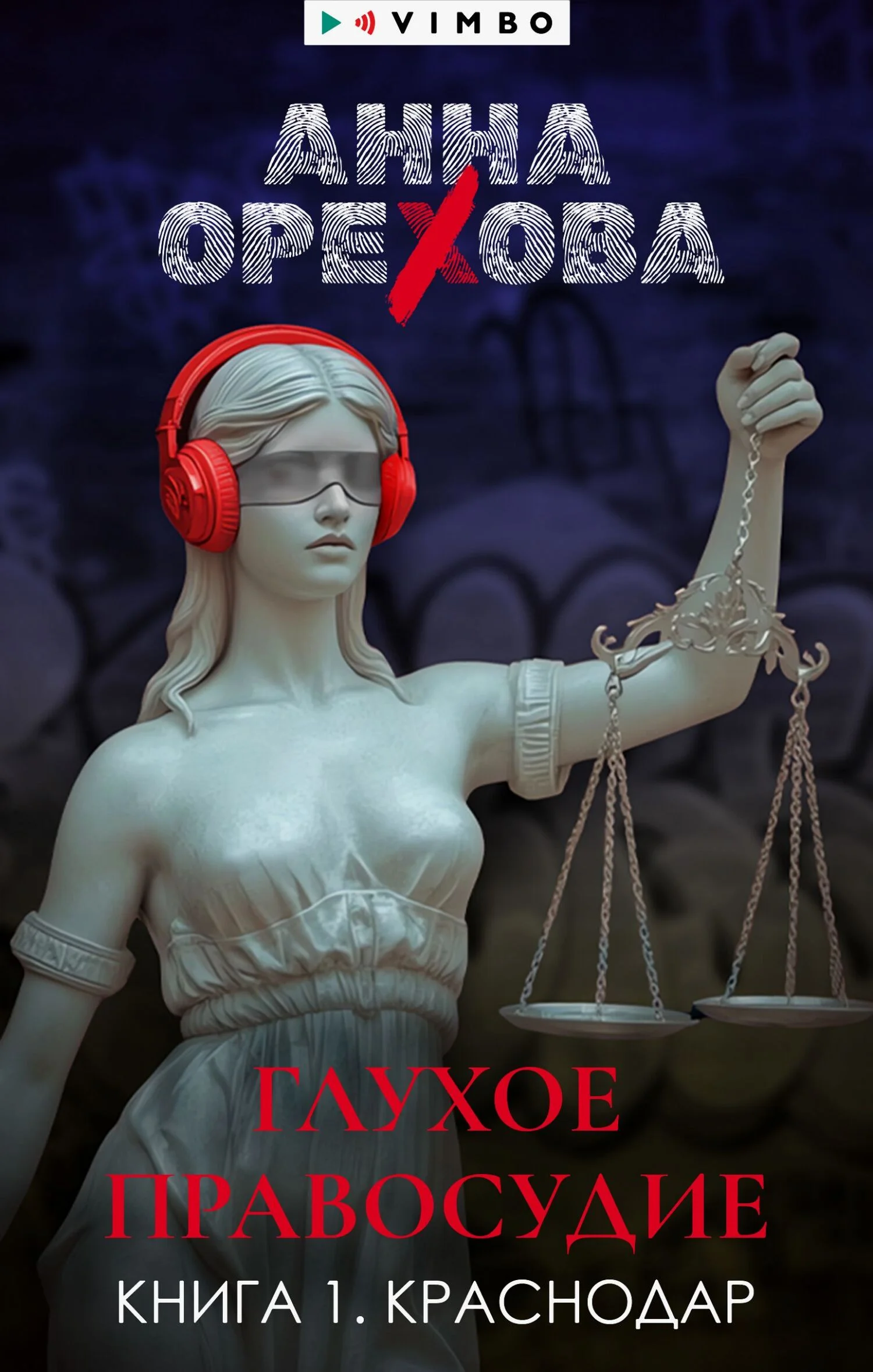 Обложка Глухое правосудие. Книга 1. Краснодар