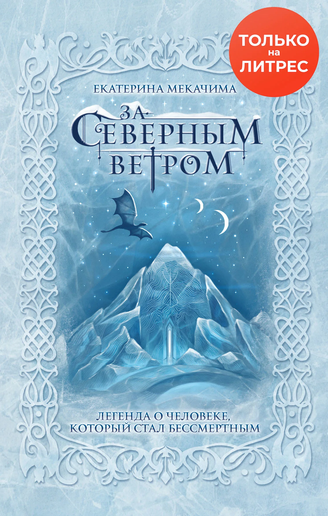 Обложка За Северным ветром