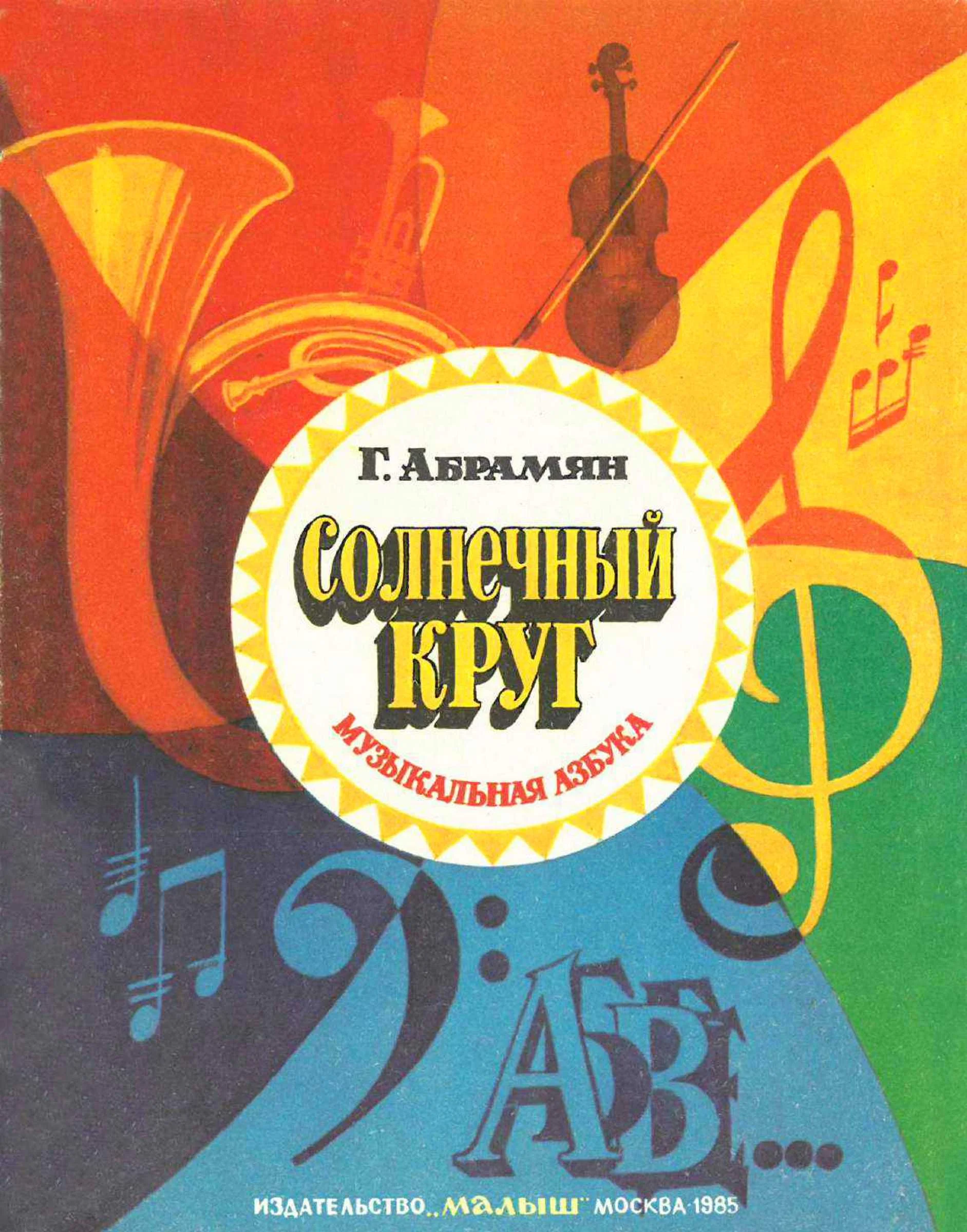 Обложка Солнечный круг. Музыкальная азбука