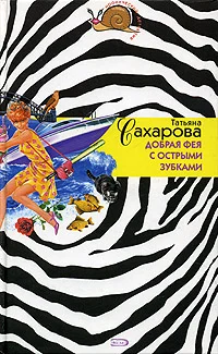 Обложка Добрая фея с острыми зубками