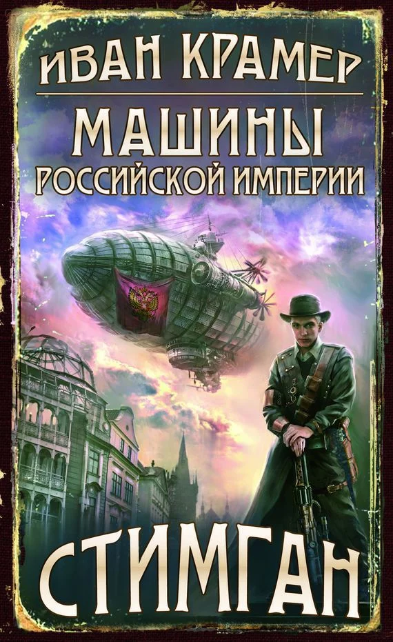 Обложка Машины Российской Империи