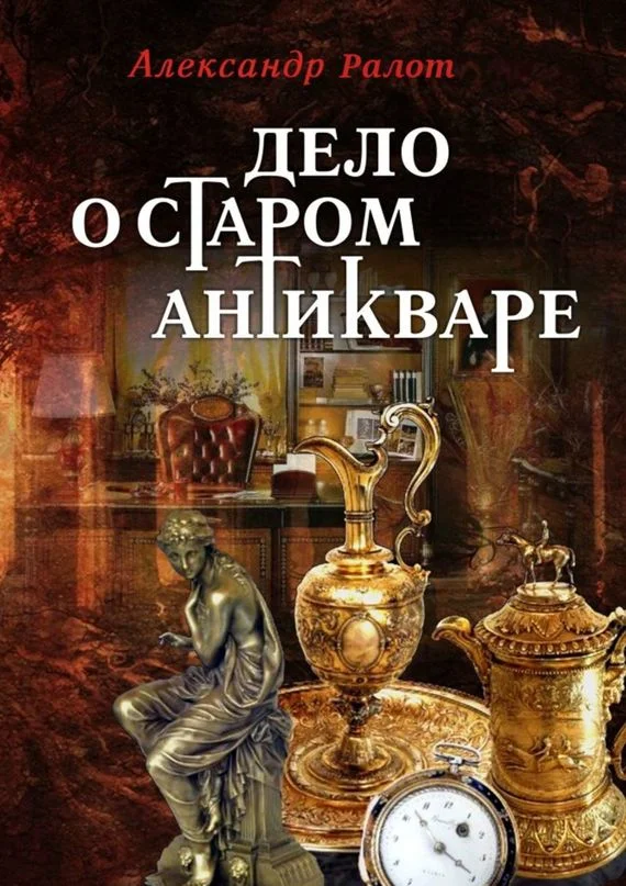 Обложка Дело о старом антикваре
