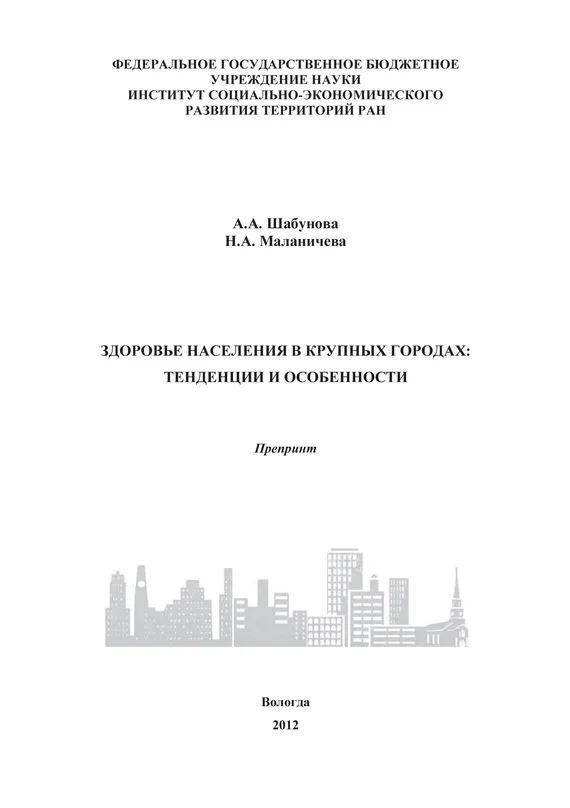 Обложка Здоровье населения в крупных городах: тенденции и особенности