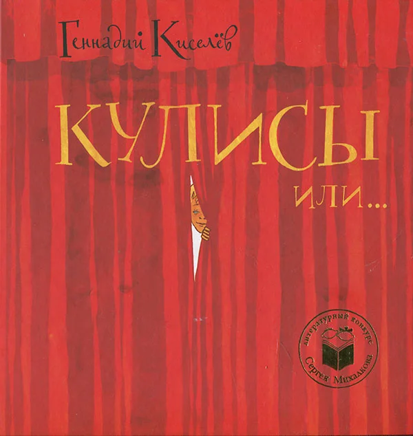 Обложка Кулисы, или Посторонним вход разрешен!