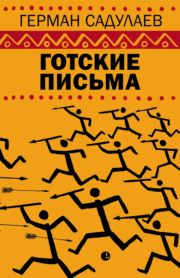 Обложка Готские письма