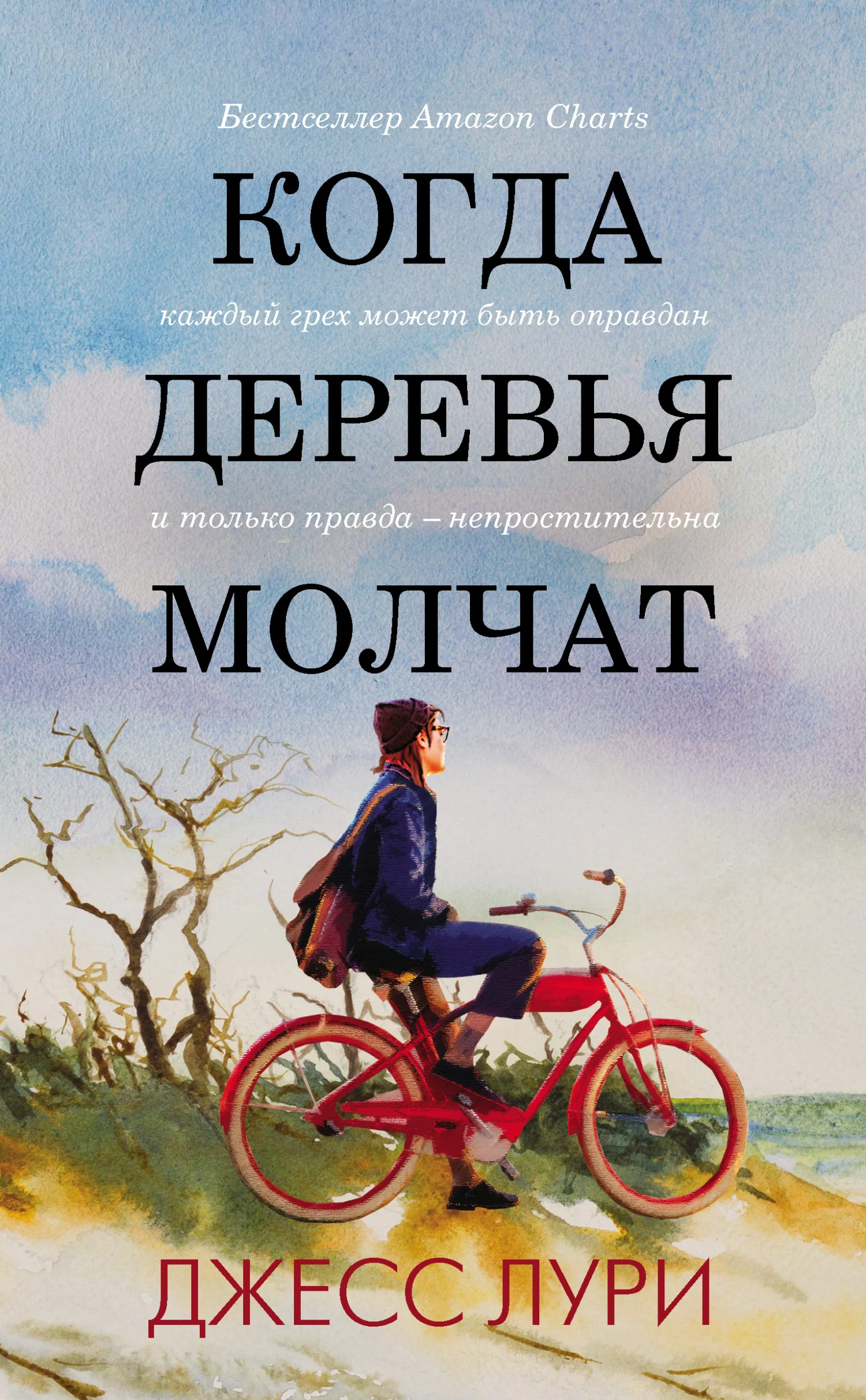 Обложка Когда деревья молчат