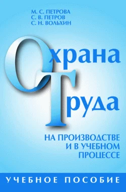Обложка Охрана труда на производстве и в учебном процессе